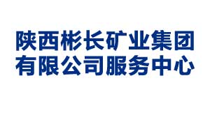 陜西彬長礦業(yè)集團有限公司服務中心